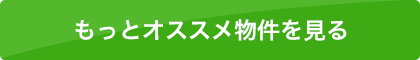 もっとオススメ物件を見る